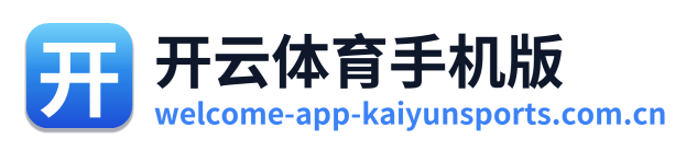 开云体育手机版